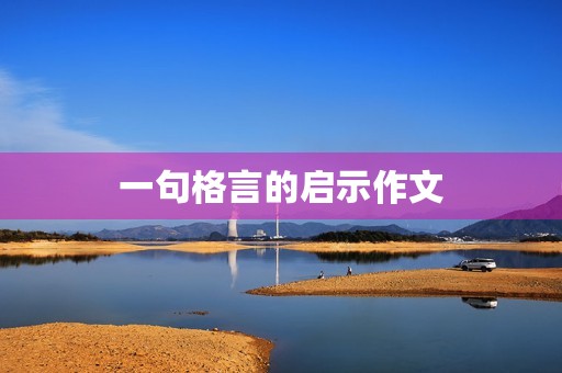 一句格言的启示作文 一句格言的启示作文
