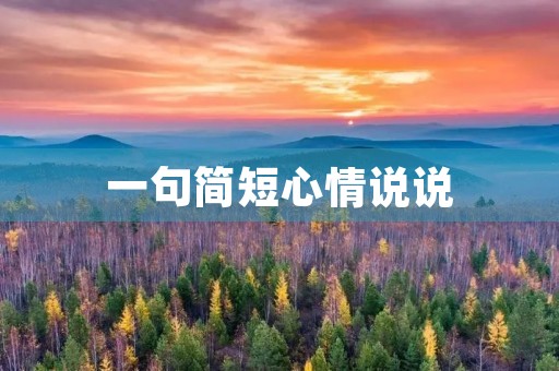一句简短心情说说,一句简短心情说说图片 一句简短心情说说,一句简短心情说说图片