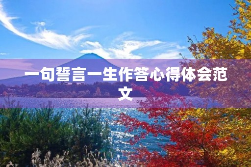 一句誓言一生作答心得体会范文