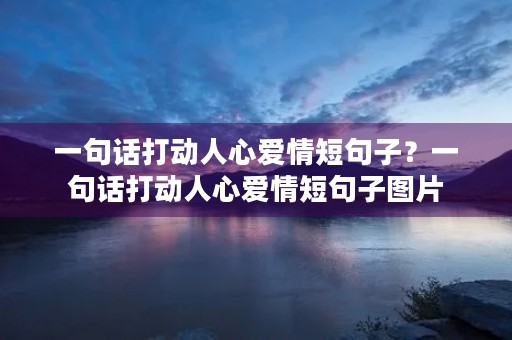 一句话打动人心爱情短句子？一句话打动人心爱情短句子图片