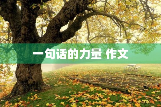 一句话的力量 作文 一句话的力量 作文