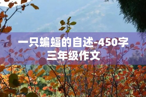 一只蝙蝠的自述-450字三年级作文