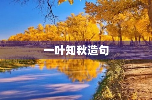 一叶知秋造句(一叶知秋造句)