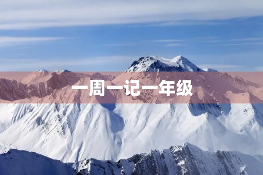一周一记一年级 一周一记一年级