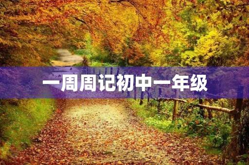 一周周记初中一年级