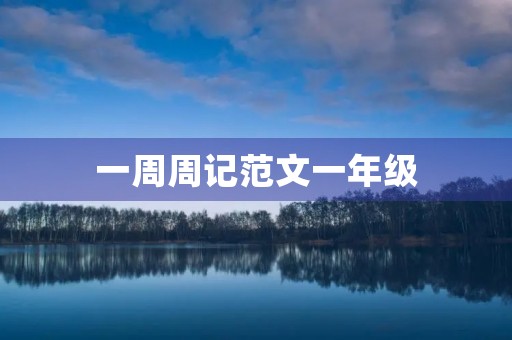 一周周记范文一年级 一周周记范文一年级