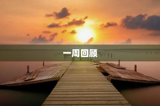 一周回顾 一周回顾