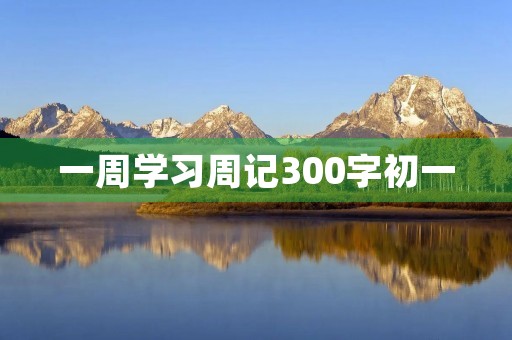 一周学习周记300字初一