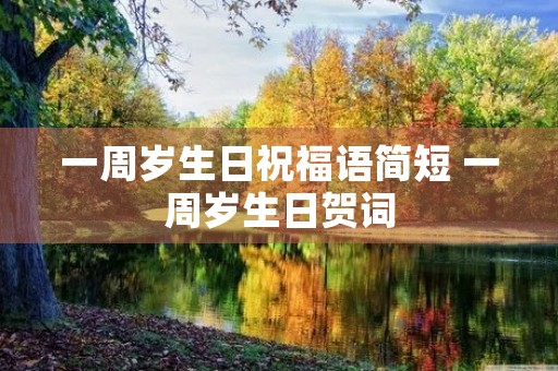 一周岁生日祝福语简短 一周岁生日贺词