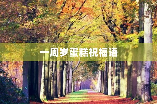 一周岁蛋糕祝福语(生日蛋糕的文案)