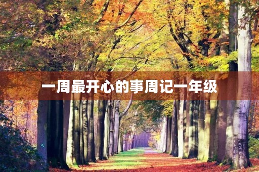 一周最开心的事周记一年级