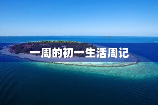 一周的初一生活周记 一周的初一生活周记