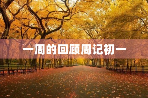 一周的回顾周记初一