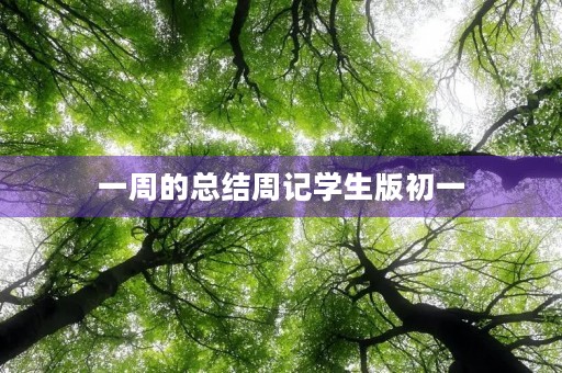 一周的总结周记学生版初一