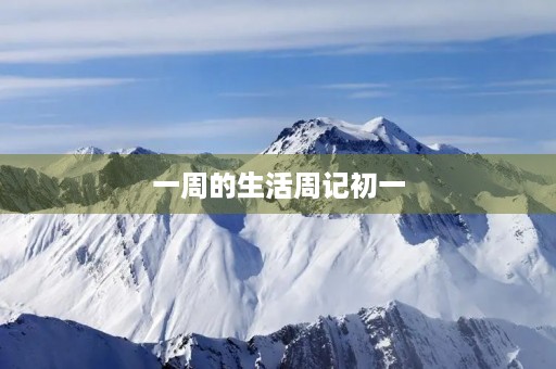 一周的生活周记初一