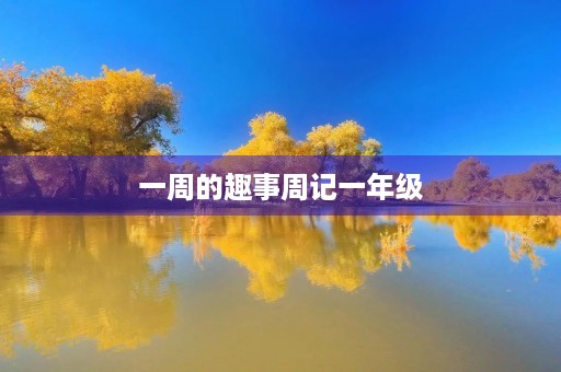 一周的趣事周记一年级