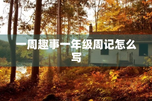 一周趣事一年级周记怎么写