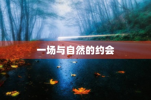 一场与自然的约会