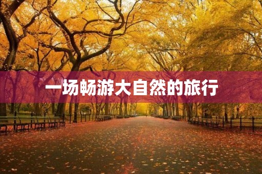 一场畅游大自然的旅行