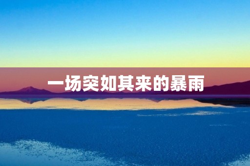 一场突如其来的暴雨