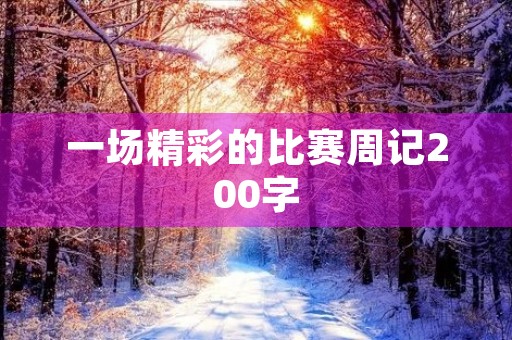 一场精彩的比赛周记200字 一场精彩的比赛周记200字