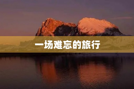 一场难忘的旅行