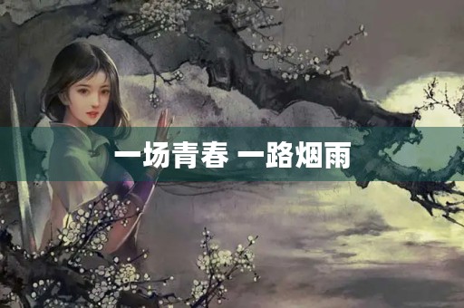 一场青春 一路烟雨