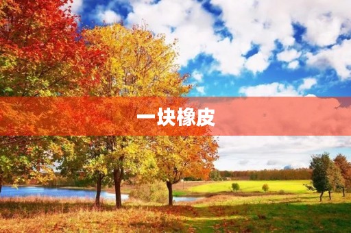 一块橡皮