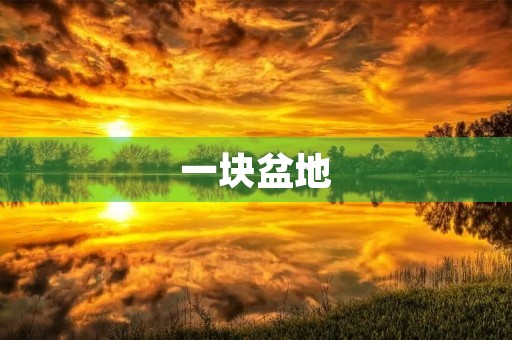 一块盆地，一块希望