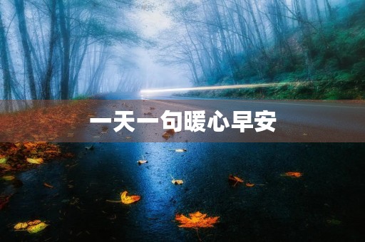 一天一句暖心早安，一天一句暖心早安语