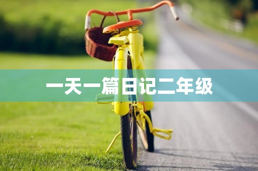 一天一篇日记二年级