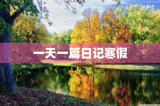 一天一篇日记寒假
