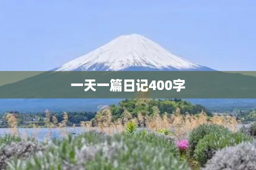 一天一篇日记400字