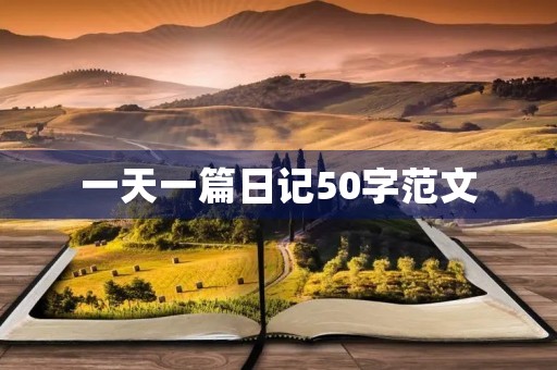 一天一篇日记50字范文