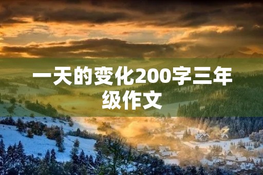一天的变化200字三年级作文 一天的变化200字三年级作文