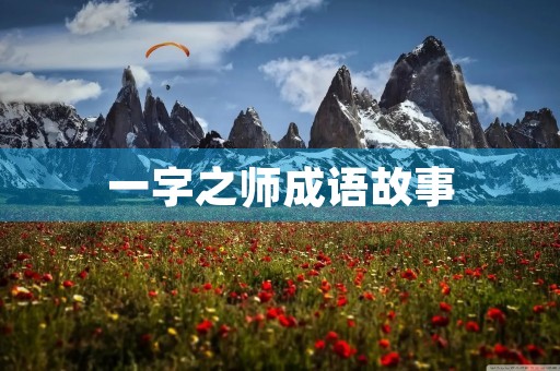 一字之师成语故事