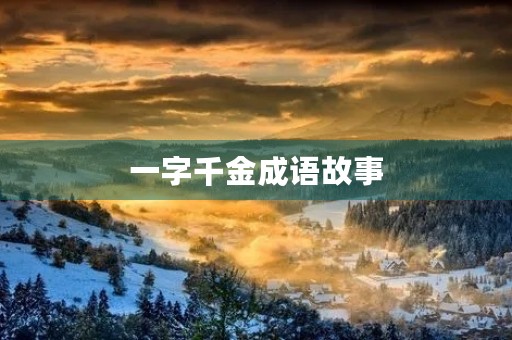 一字千金成语故事