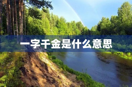 一字千金是什么意思