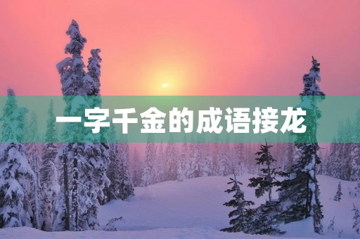 一字千金的成语接龙