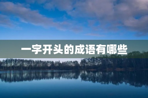 一字开头的成语有哪些
