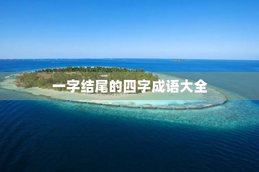 一字结尾的四字成语大全