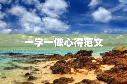 一学一做心得范文