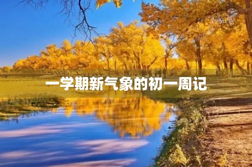 一学期新气象的初一周记