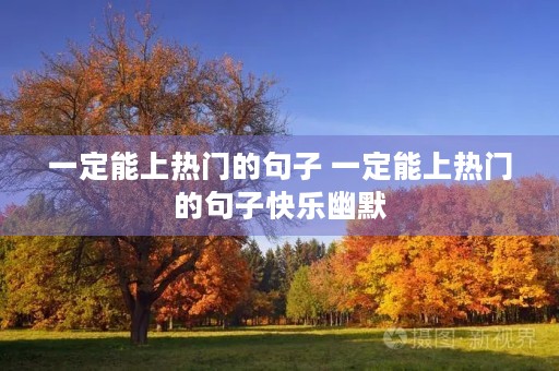 一定能上热门的句子 一定能上热门的句子快乐幽默