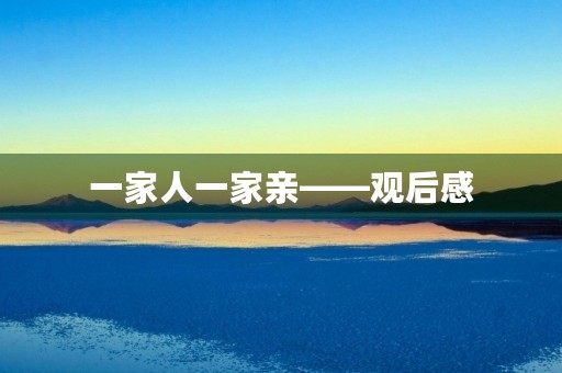 一家人一家亲——观后感 一家人一家亲——观后感