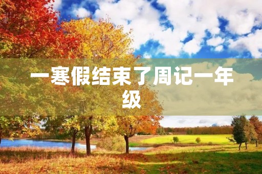 一寒假结束了周记一年级