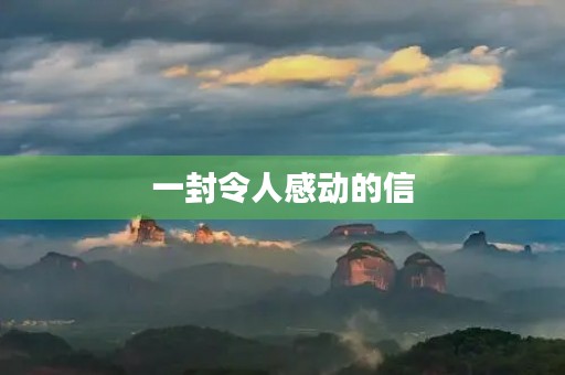 一封令人感动的信 一封令人感动的信