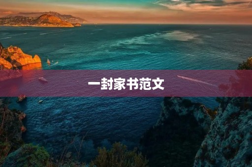 一封家书范文
