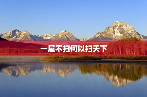 一屋不扫何以扫天下