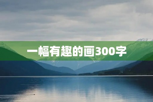 一幅有趣的画300字